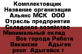 Комплектовщик › Название организации ­ Альянс-МСК, ООО › Отрасль предприятия ­ Складское хозяйство › Минимальный оклад ­ 37 500 - Все города Работа » Вакансии   . Адыгея респ.,Адыгейск г.